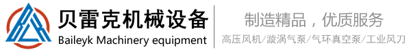 貝雷克_高壓風機_漩渦氣泵_不銹鋼風刀_氣刀_專業定制非標廠家